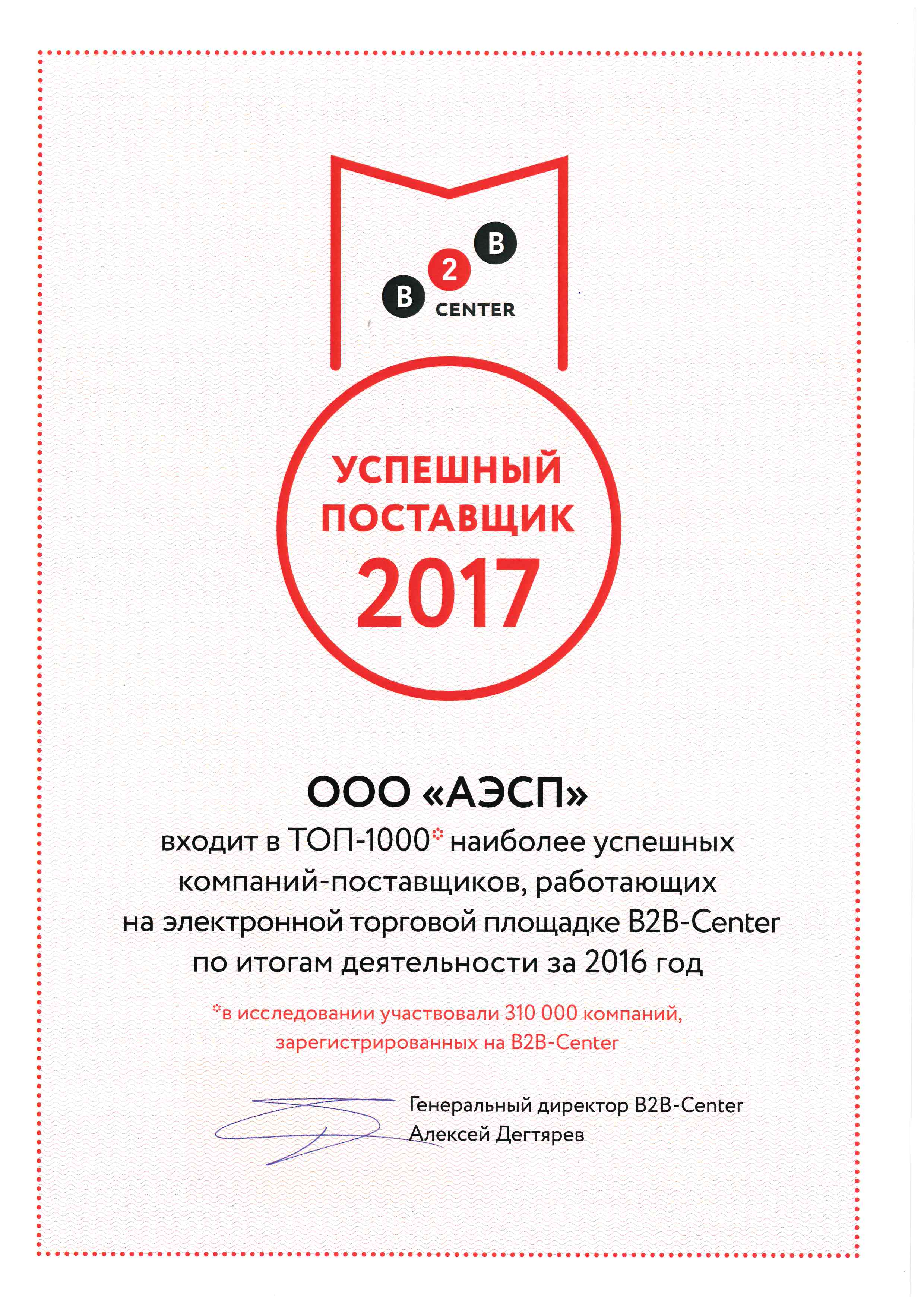 Сертификат B2B-Center "Успешный поставщик 2017"